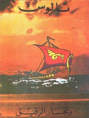 cover image of تالوس وتجار الرقيق